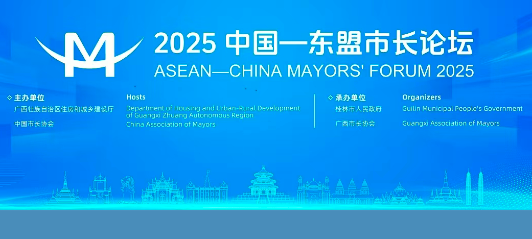 聚焦城市可持续发展　2025中国&mdash;东盟市长论坛在广西桂林举办